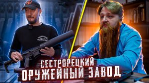 Сестрорецкий Оружейный Завод