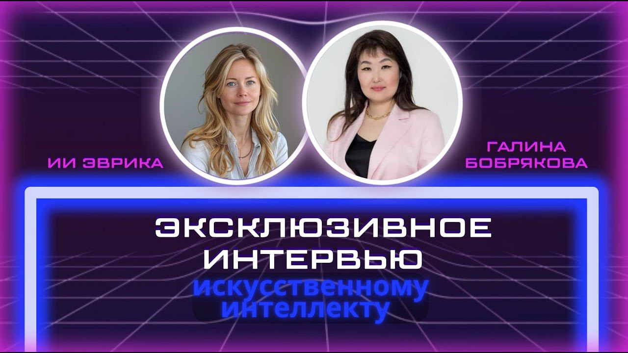 ВЗЯЛИ НА РАБОТУ ИИ! Первое интервью Галины Бобряковой Искусственному Интеллекту Эврике #ai #ии