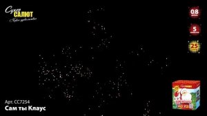 Батарея салютов Сам ты Клаус (25/0,8) СС7254