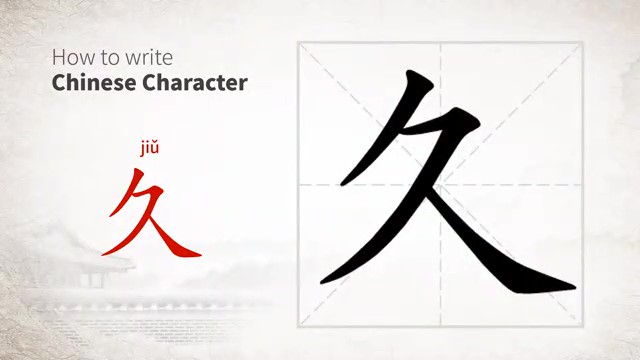 久 (jiǔ) long (time, duration of time)*