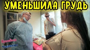 УМЕНЬШИЛА ГРУДЬ "Красавица и Чудовище" (Выпуск 86)