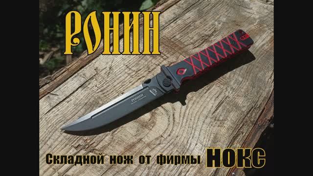 Складной нож РОНИН от фирмы Нокс. Выживание. Тест №103