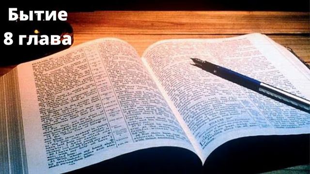Бытие 8 глава. Библия онлайн. Чтение Библии. Аудиокниги смотреть онлайн