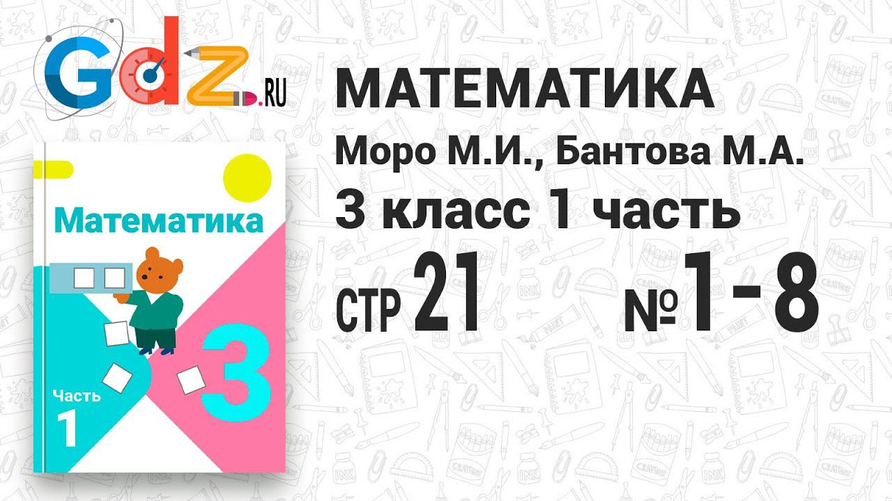 Стр. 21 № 1-8 - Математика 3 класс 1 часть Моро