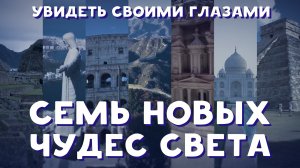 Увидеть своими глазами. Семь новых чудес света