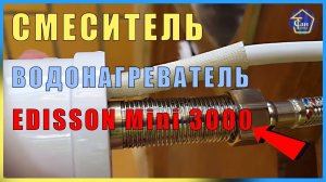 СМЕСИТЕЛЬ ВОДОНАГРЕВАТЕЛЬ EDISSON Mini 3000 СЕРВИСНЫЙ ЦЕНТР ЗАВОДСКОЙ БРАК РАЗГЕРМЕТИЗАЦИЯ КОРПУСА