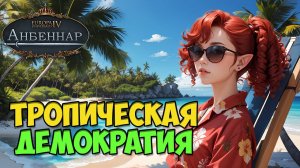 Демократия с тропическим вайбом | Europa Universalis IV Анбеннар | Маранакави |