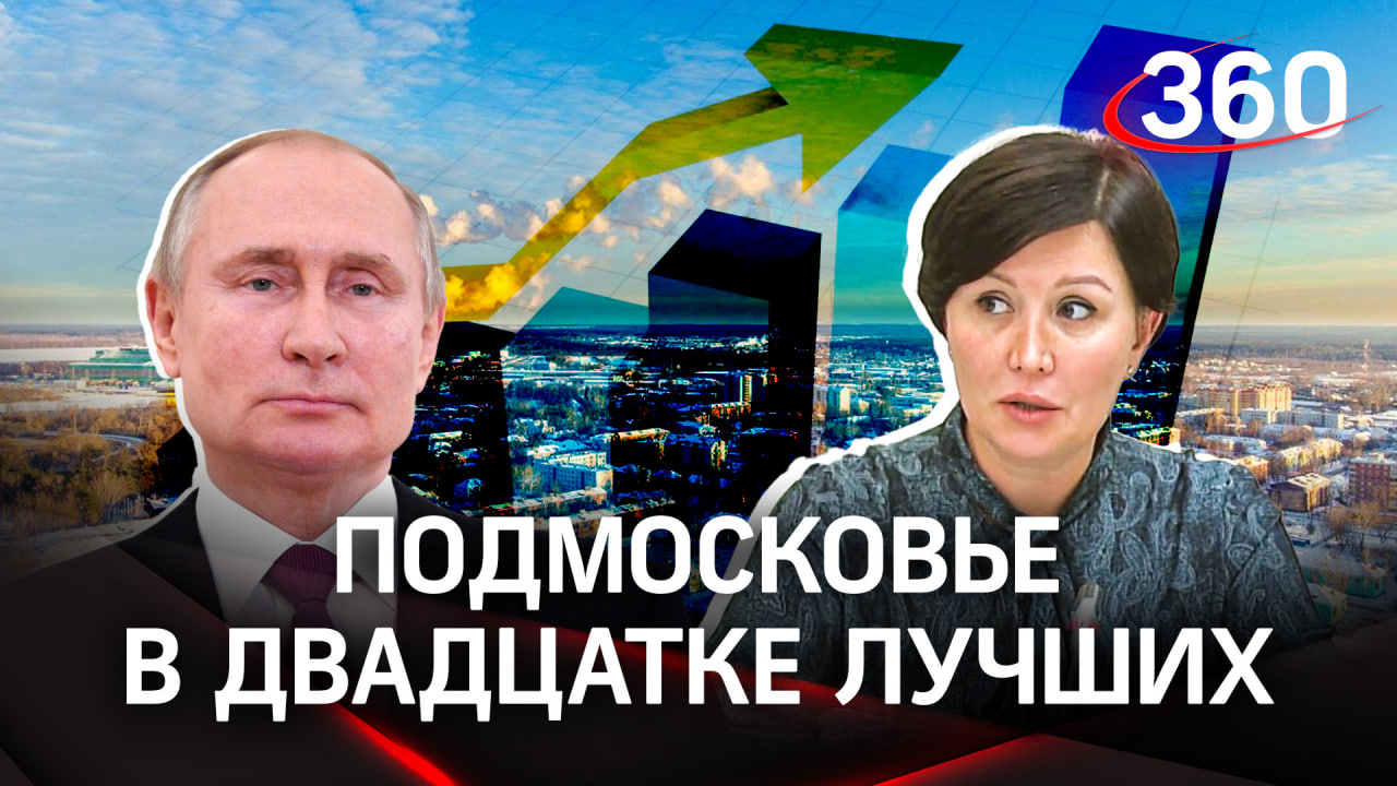 Чупшева Путину: Подмосковье в двадцатке лучших по качеству жизни