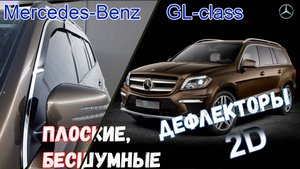 Дефлекторы (ветровики) окон 2D - MERCEDES-BENZ GL-CLASS с 2012г.в. (II) - Стрелка11