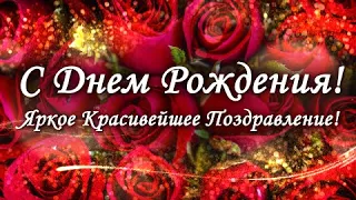 Роскошное поздравление с днём рождения