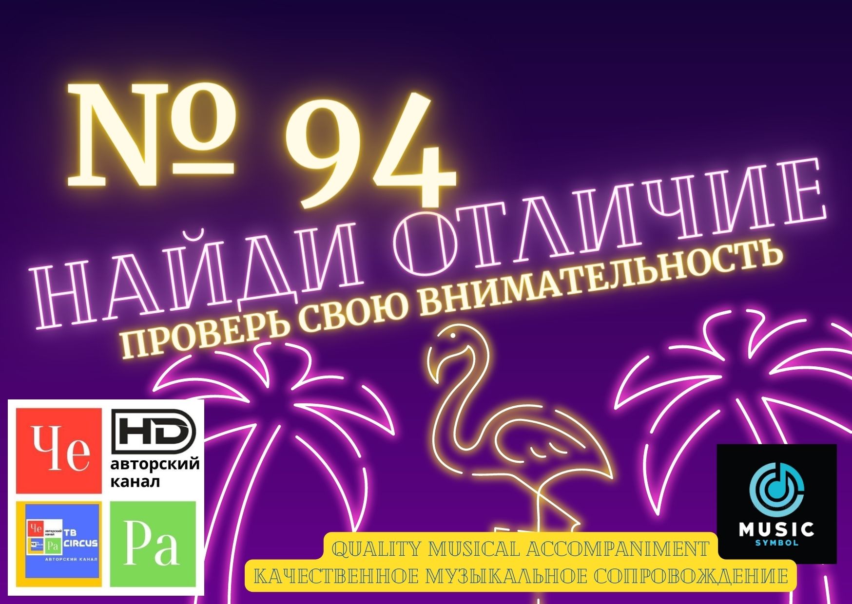 "Найди отличие" / "Spot the Difference" _ выпуск № 94