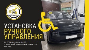 УСТАНОВКА РУЧНОГО УПРАВЛЕНИЯ. (ТОРМОЗ-ГАЗ) JAC JS6