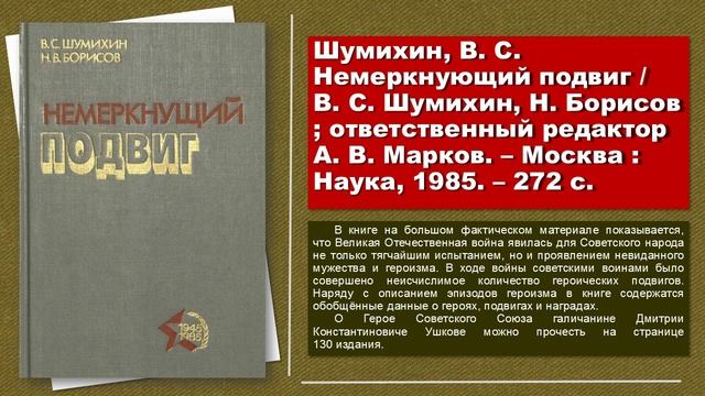 Виртуальная выставка к 100-летию со дня рождения Дмитрия Константиновича Ушкова (1922-1944).wmv смотреть онлайн