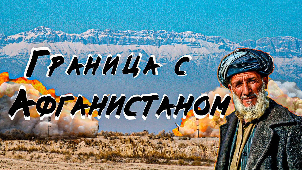 Жизнь людей на границе с Афганистаном  Афганские беженцы минные поля и вышки со снайперами