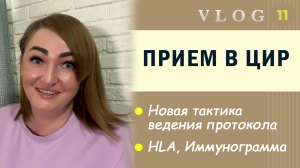 ЭКО. Новые сведения в диагностике // Вероятные причины замершей беременности // HLA // Иммунограмма