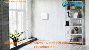 Приточная вентиляция Comeforta Breezy. Комфортный микроклимат помещения с Comeforta Breezy