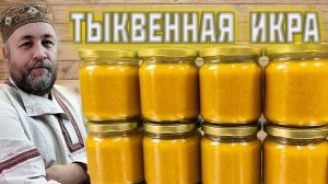 необычная Тыквенная икра . Копченый соус из тыквы