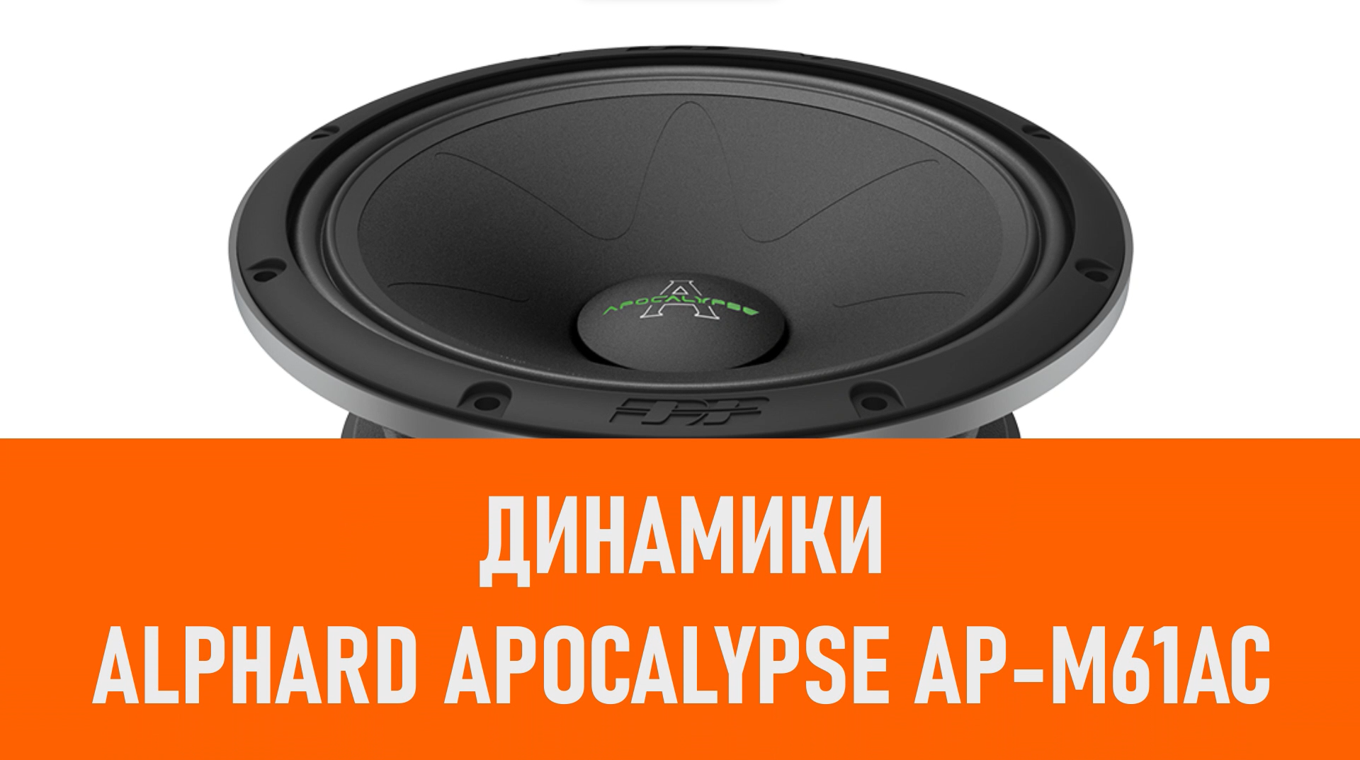 Распаковка динамиков Alphard Apocalypse AP-M61AC