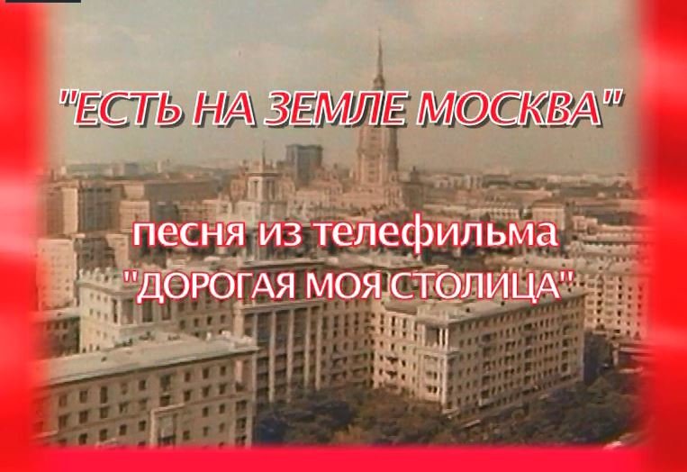 "ЕСТЬ НА ЗЕМЛЕ МОСКВА". Исполняет Лев Лещенко