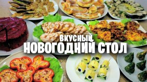 НОВОГОДНИЙ СТОЛ из 9 СЫТНЫХ БЛЮД