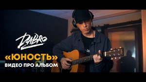 Dabro - Про альбом "Юность"