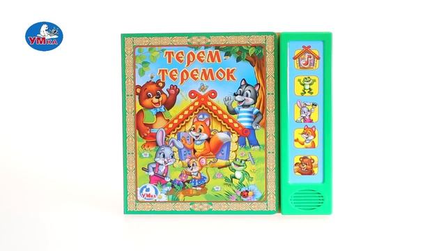 "УМка". Книжка "Теремок", 5 кнопок (176234) смотреть онлайн