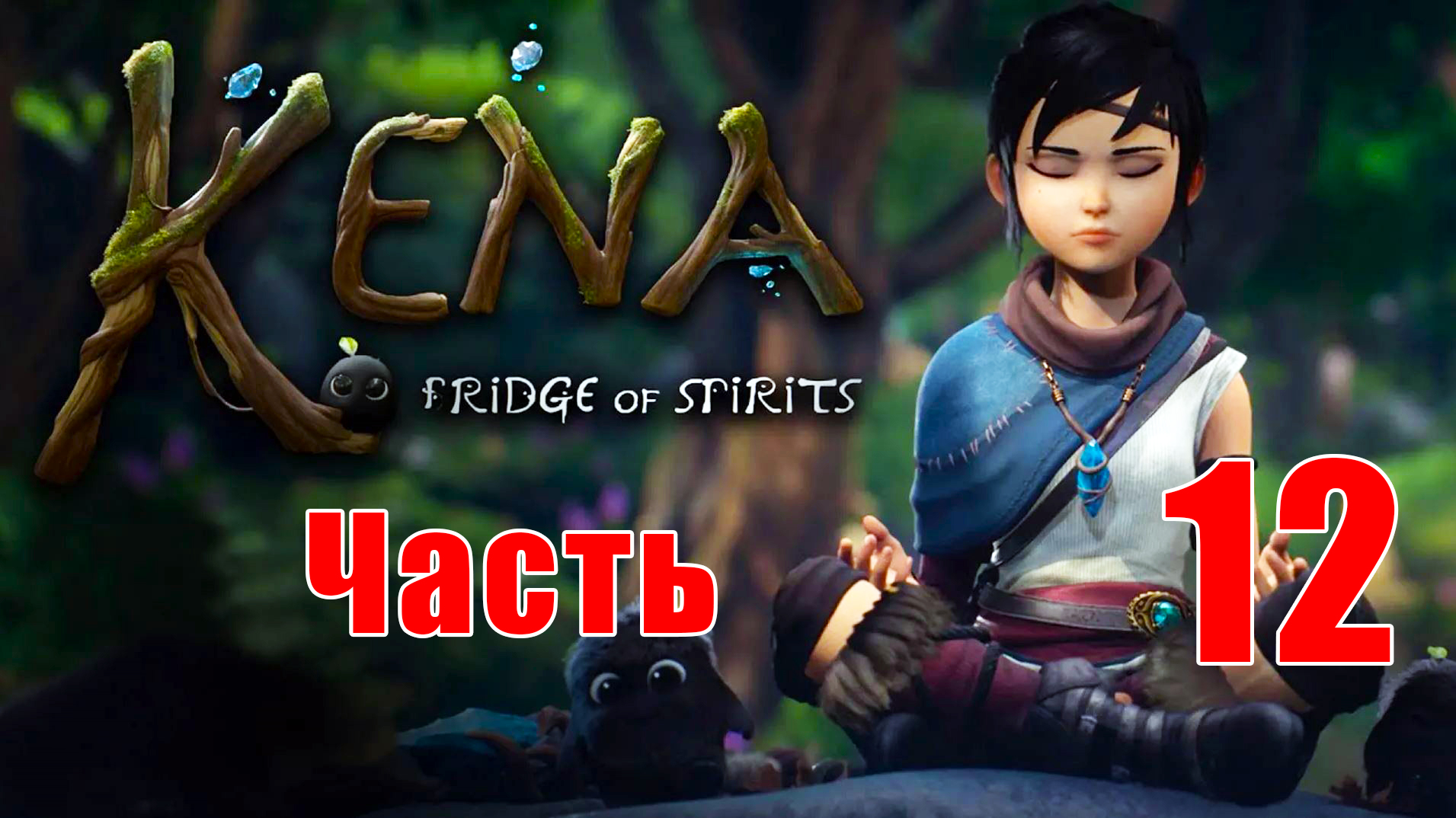 Kena - Bridge of Spirits ➤ Кена - Мост духов на ПК  ➤ Прохождение # 12 ➤