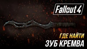 Fallout 4 - Где найти Зуб Кремва