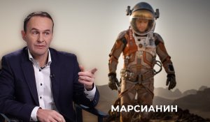 Роскосмос, разберись! Что не так с фильмами «Армагеддон», «Марсианин», «Время первых»