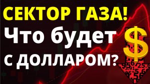 Сектор Газа! Прогноз доллара. Что будет с доллараом. курс рубля девальвация дефолт