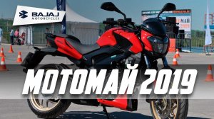 Motomay 2019 - Test-drive Bajaj 18 may