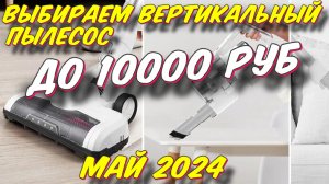 ВЫБИРАЕМ ВЕРТИКАЛЬНЫЙ ПЫЛЕСОС ДО 10000 РУБ