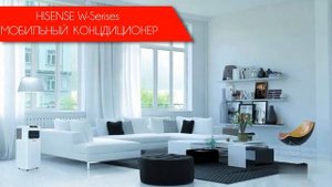 Мобильные кондиционеры Hisense W Series