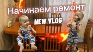 ВЛОГ / Делаем ремонт / Дизайнерские обои / Новая мебель