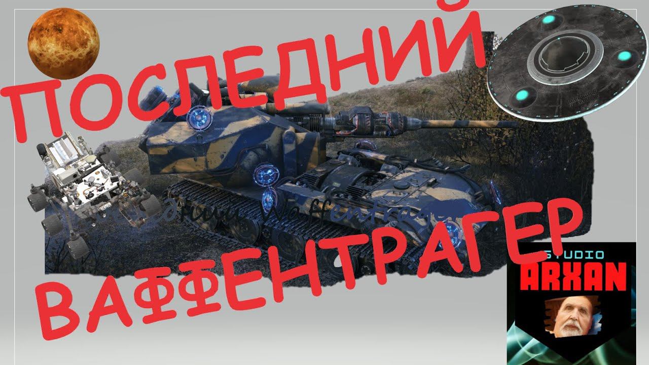 ПОСЛЕДНИЙ ВАФФЕНТРАГЕР УБИВАЕТ И ВСЕХ И ВСЕ World of Tanks Waffentrager auf E 110 смотреть онлайн