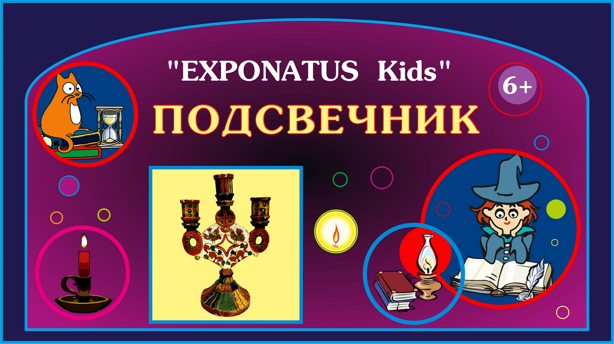 Виртуальная экскурсия «EXPONATUS Kids. Подсвечник»