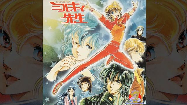 슬랩스틱 밀키 선생 (スラップ・スティック ミルキィ先生) (WE LOVE MILKY) (BOBBY) (木原敏恵) (키하라 토시에) смотреть онлайн