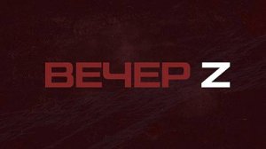 ⚡️Вечер Z с Валерием Жуком | СОЛОВЬЁВLIVE | 8 декабря 2023 года