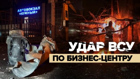ВСУ нанесли удар по бизнес-центру в Ворошиловском районе Донецка — видео
