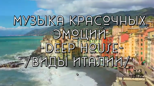 Музыка красочных эмоций/Deep House под виды Италии