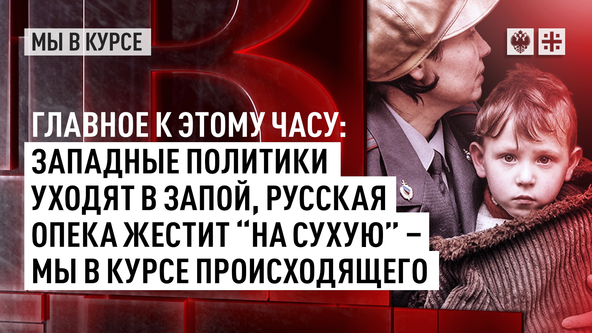 Западные политики уходят в запой, русская опека жестит "на сухую" - мы в курсе происходящего