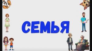 Семья. Состав семьи.