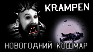 KRAMPEN Самый ужасный хоррор-приключение в зимнем лесу! Шокирующие концовки и мрачные секреты! #1