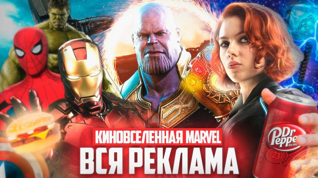 ОБЗОР РЕКЛАМЫ КИНОВСЕЛЕННОЙ MARVEL
