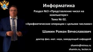 Р.В.Шамин. Лекции по информатике. Лекция №3. Тема №2 "Арифметические операции с целыми числами"