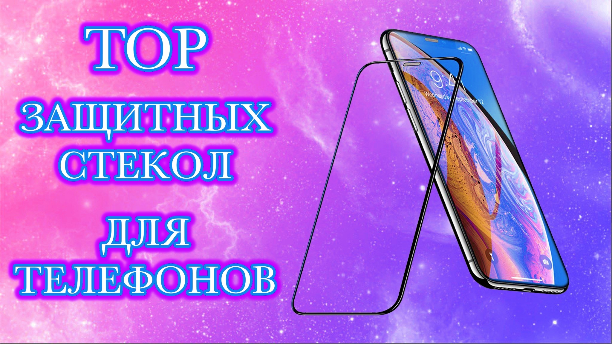 Топ Стекол Для Телефонов.Моя Подборка.Top Glasses For Phones смотреть онлайн