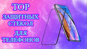 Топ Стекол Для Телефонов.Моя Подборка.Top Glasses For Phones