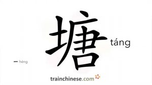 塘 (táng) pond; pool; hot-water bathing pool