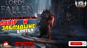 Lords of the Fallen - Прохождение #10. Уничтожитель, Адыр и Заблудшие братья.