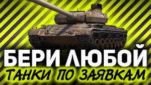 БЕРИ ЛЮБОЙ ☀ Танки по заявкам